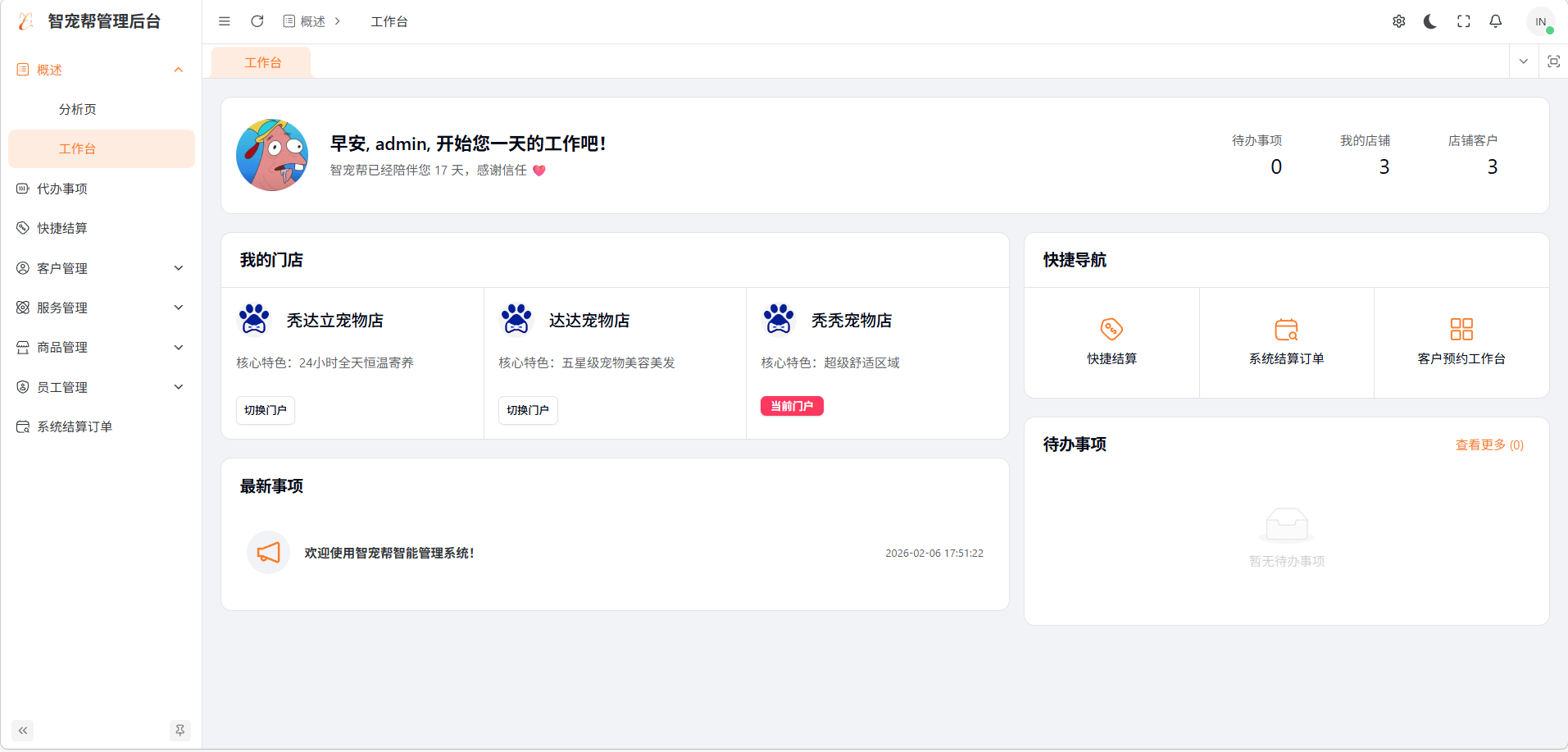 多门店管理-电脑端