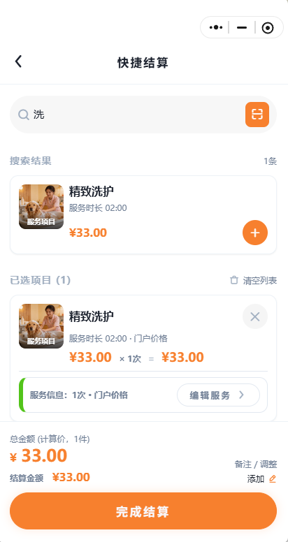 快捷结算-手机端